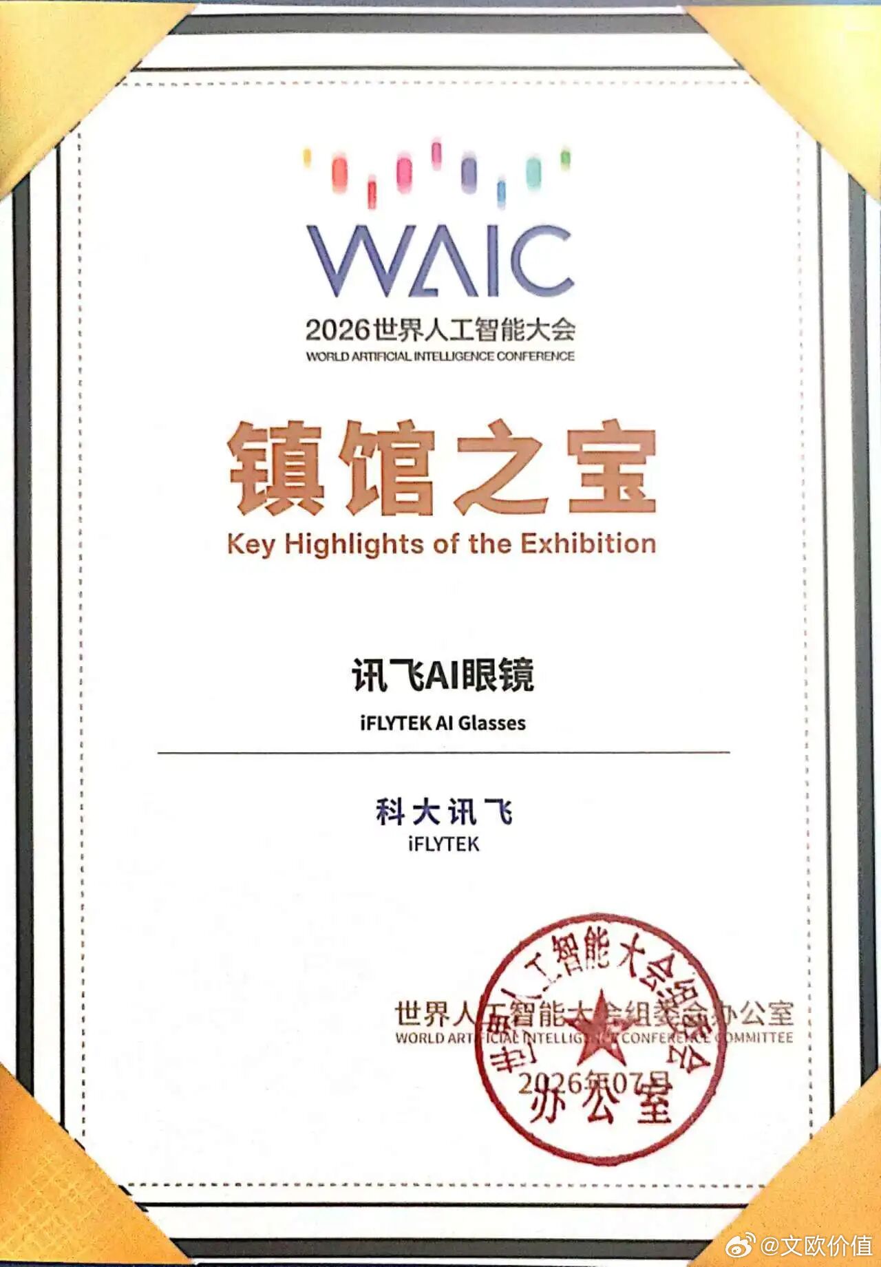讯飞AI眼镜获评WAIC“镇馆之宝”，成唯一入选AI眼镜产品🌹 