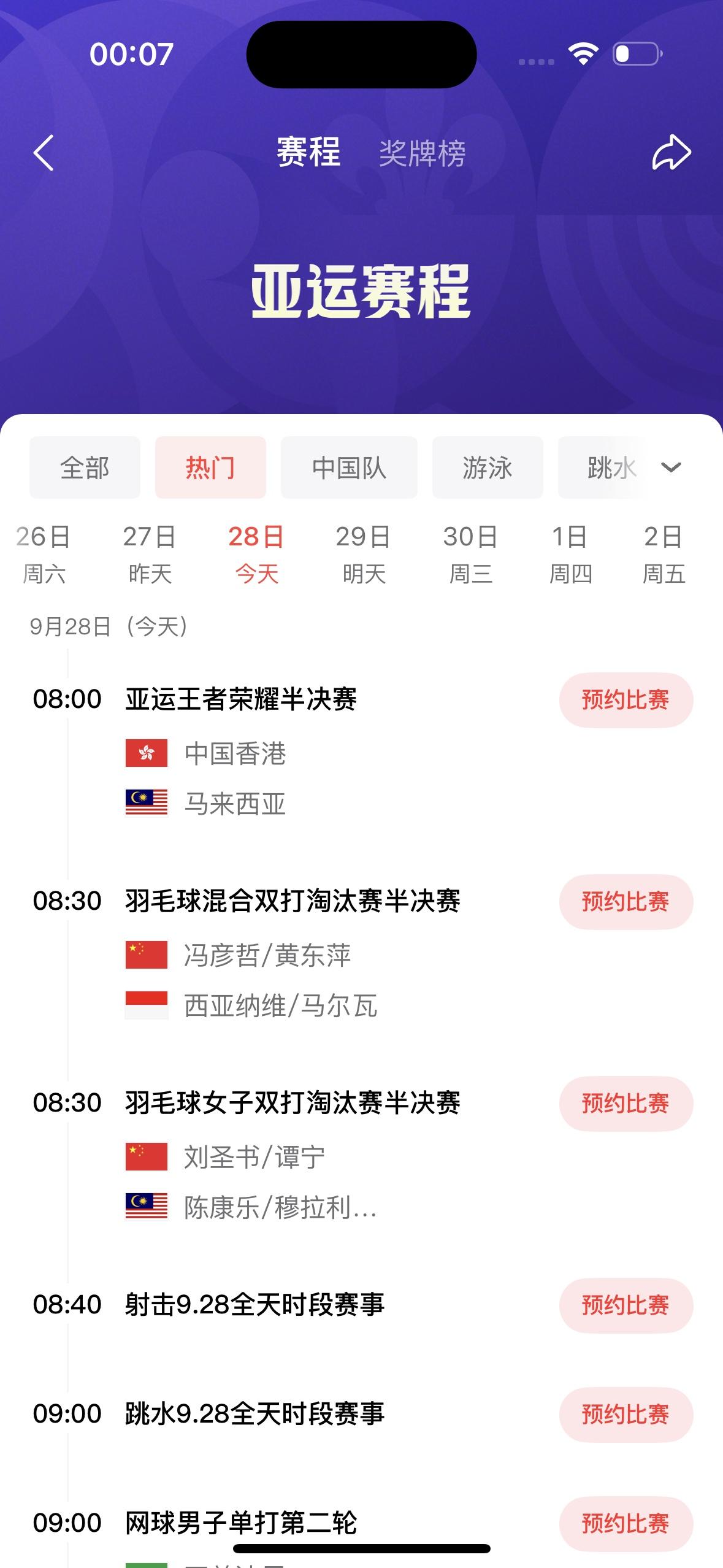 今天是9月28日，星期一，名古屋亚运会的比赛如下：

         今天名古