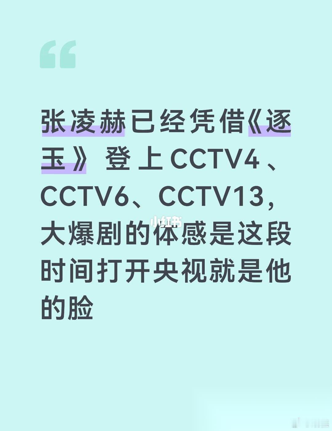 张凌赫你就这样在🐑刷脸 总有人喊逐玉大爆剧但是演员无红利，现在如何呢 主流资源