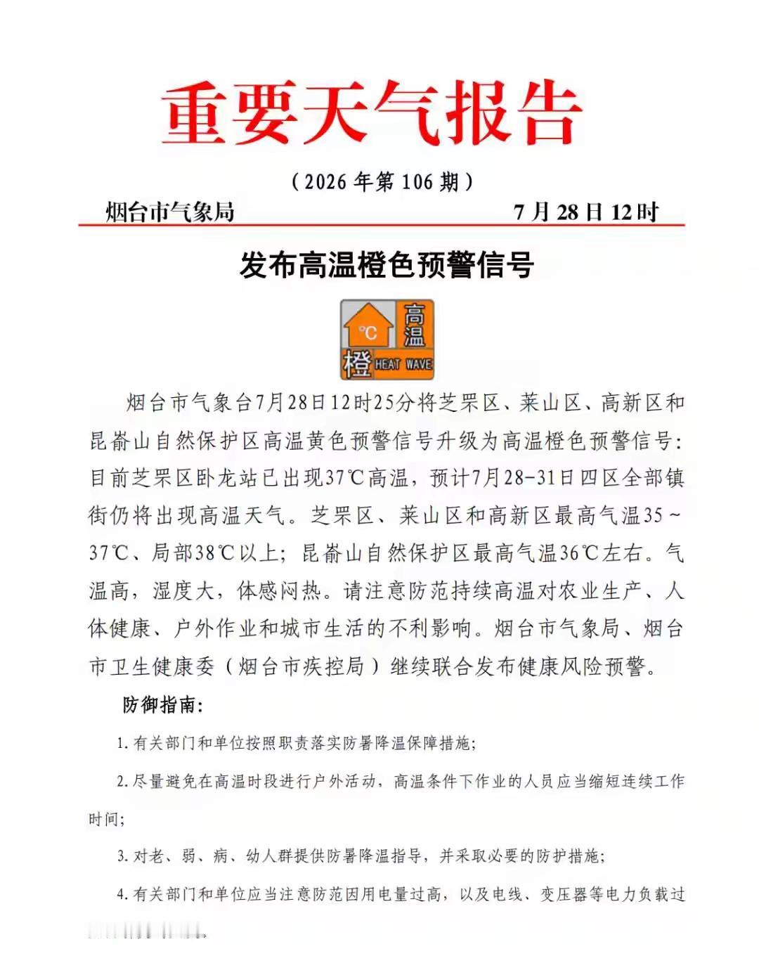 倒反天罡了，烟台威海居然发布高温橙色预警四天，高温达到38度以上，真让人大跌眼镜