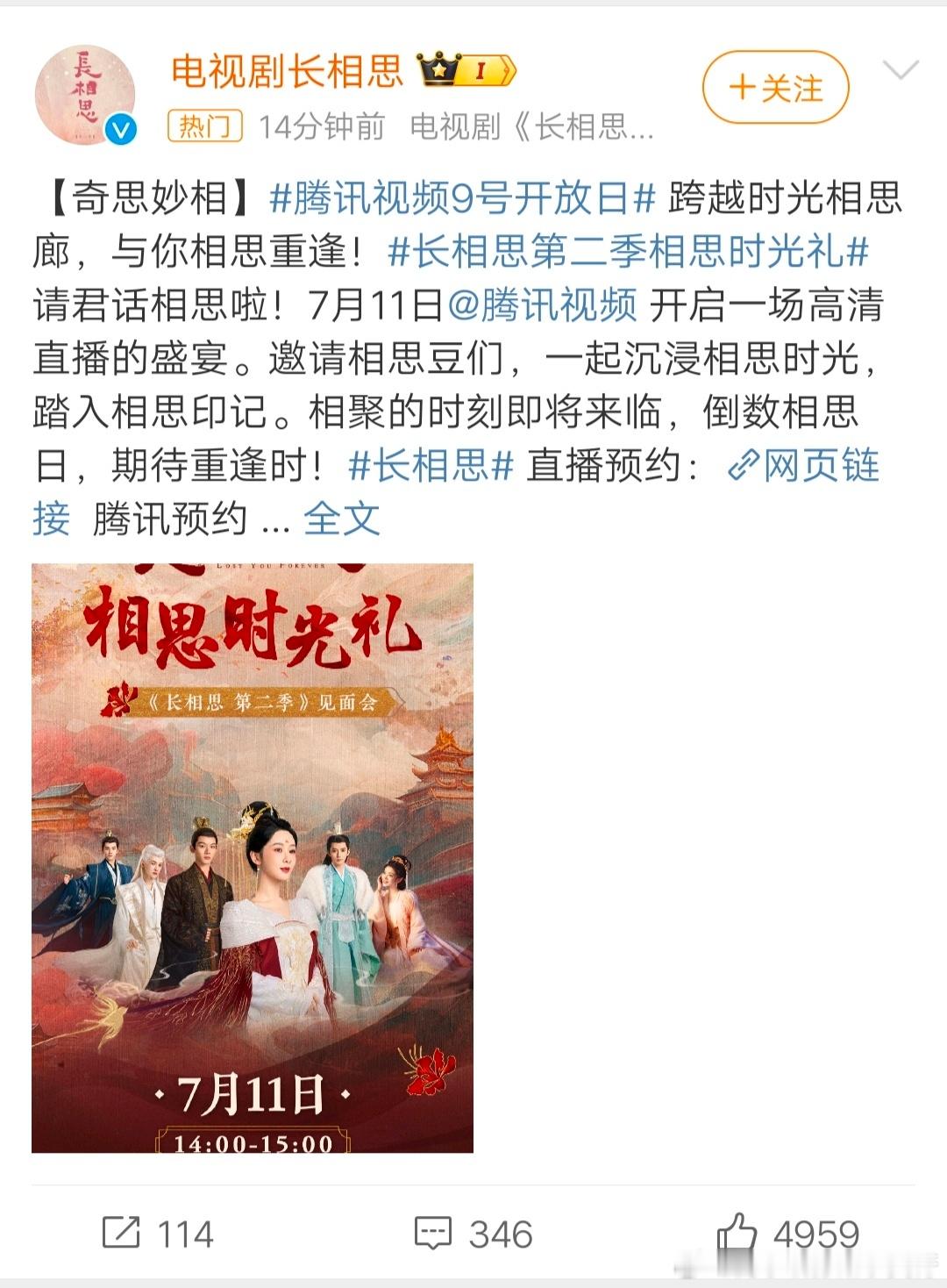 #长相思 预约# 7.11在腾讯视频《长相思》直播，预约走起走起走起[打call