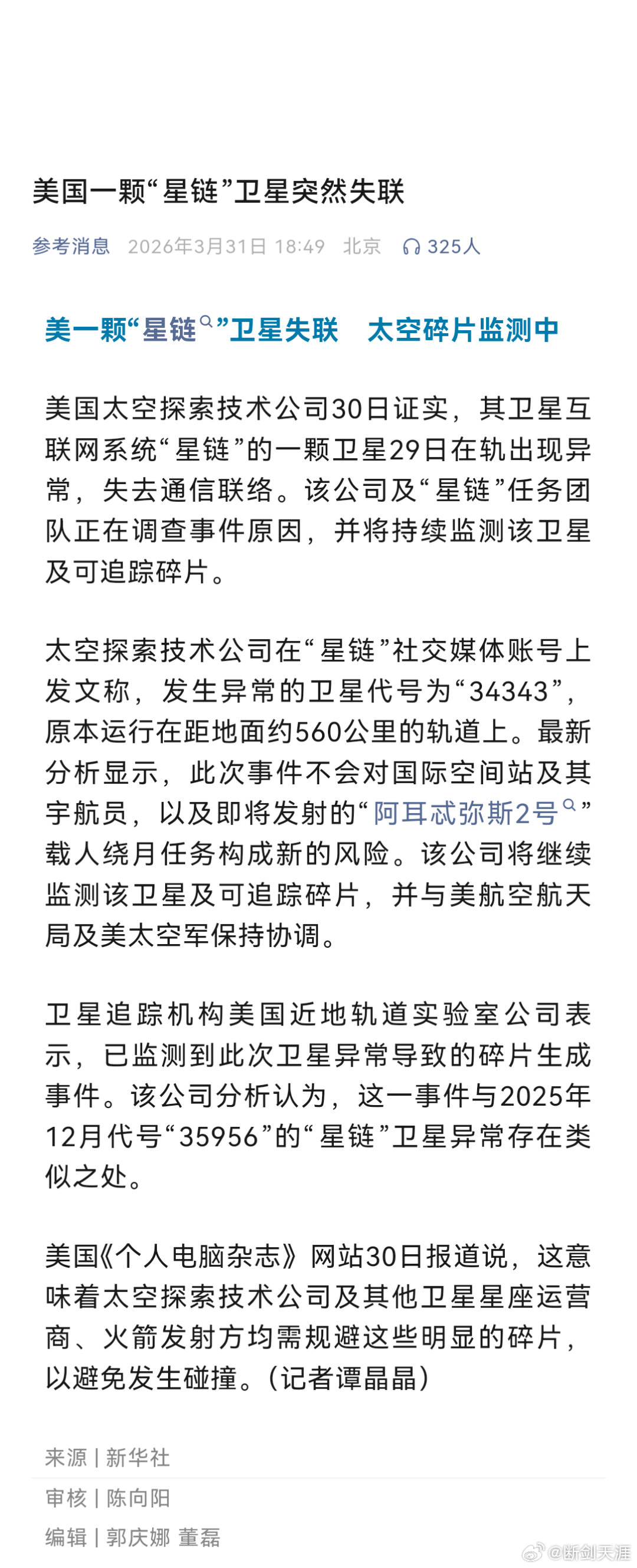 美国一颗星链卫星失联美国一颗“星链”卫星突然失联 最新分析显示，此次事件不会对国