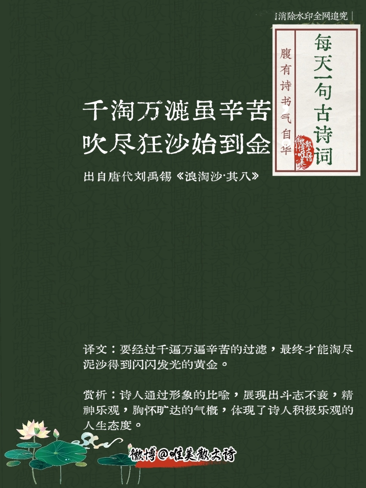 “千淘万漉虽辛苦，吹尽狂沙始到金。”--唐代刘禹锡 ​​​
