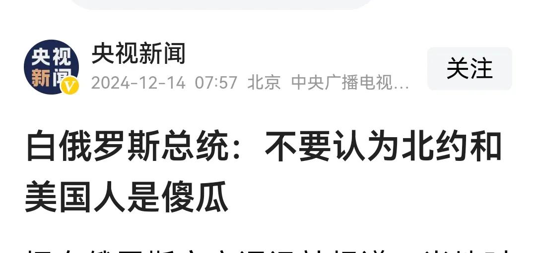 白俄罗斯被吓傻了吧，还“不要认为北约和美国人是傻瓜”，哈哈。大蒜都开始“危害（美