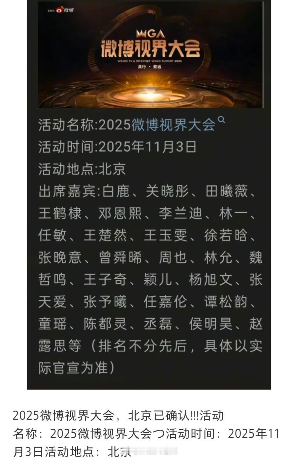 网传2025微博视界大会名单，北京已确认。但有一个人绝对不可能去厕所。。 ​​​