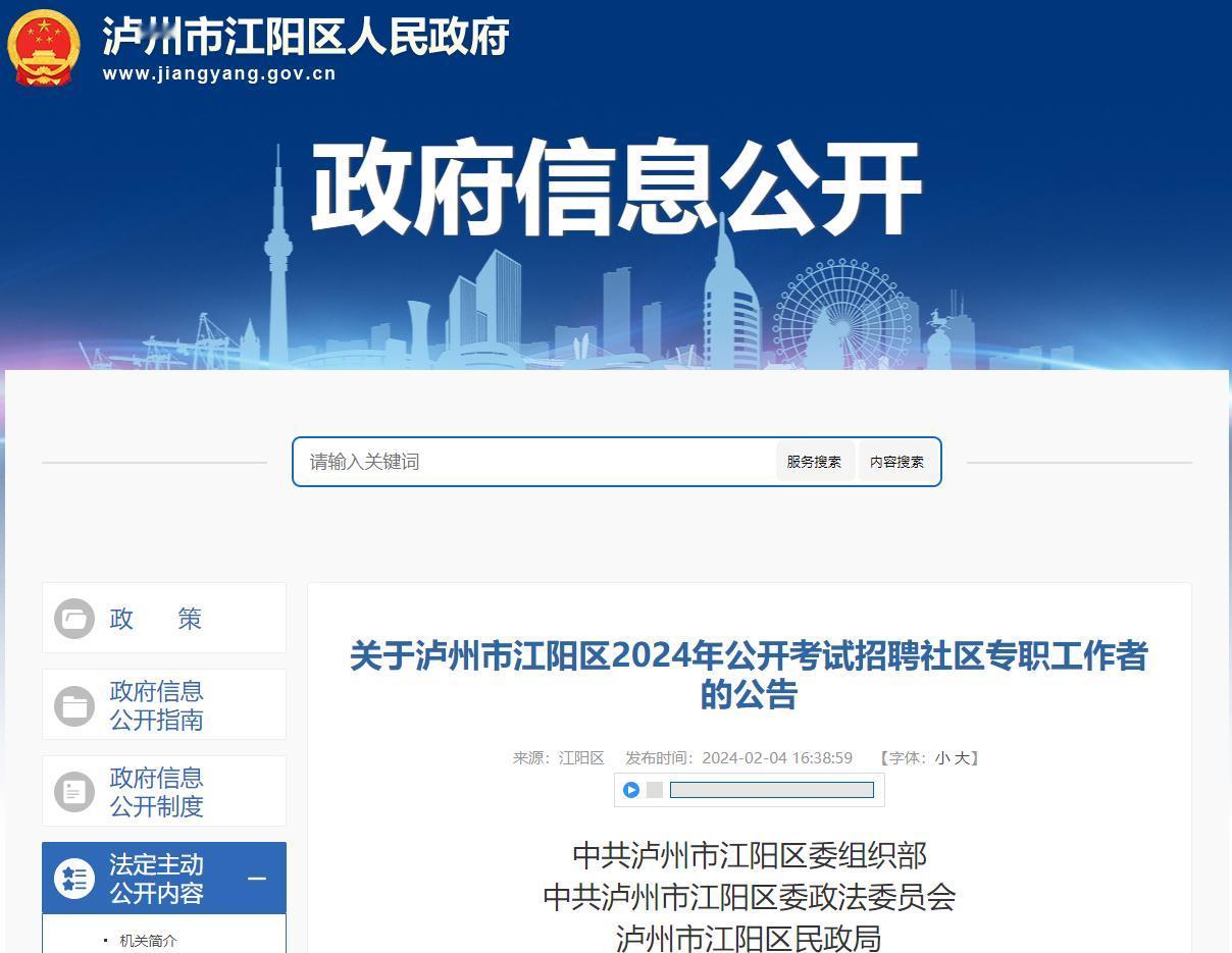 2024泸州市江阳区社区专职工作者招聘40人
【要求】大专及以上学历，专业不限
