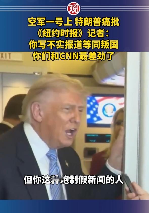 美国的新闻自由死了！5月15日，一场令随行记者团窒息的冲突直接炸锅，特朗普对着《