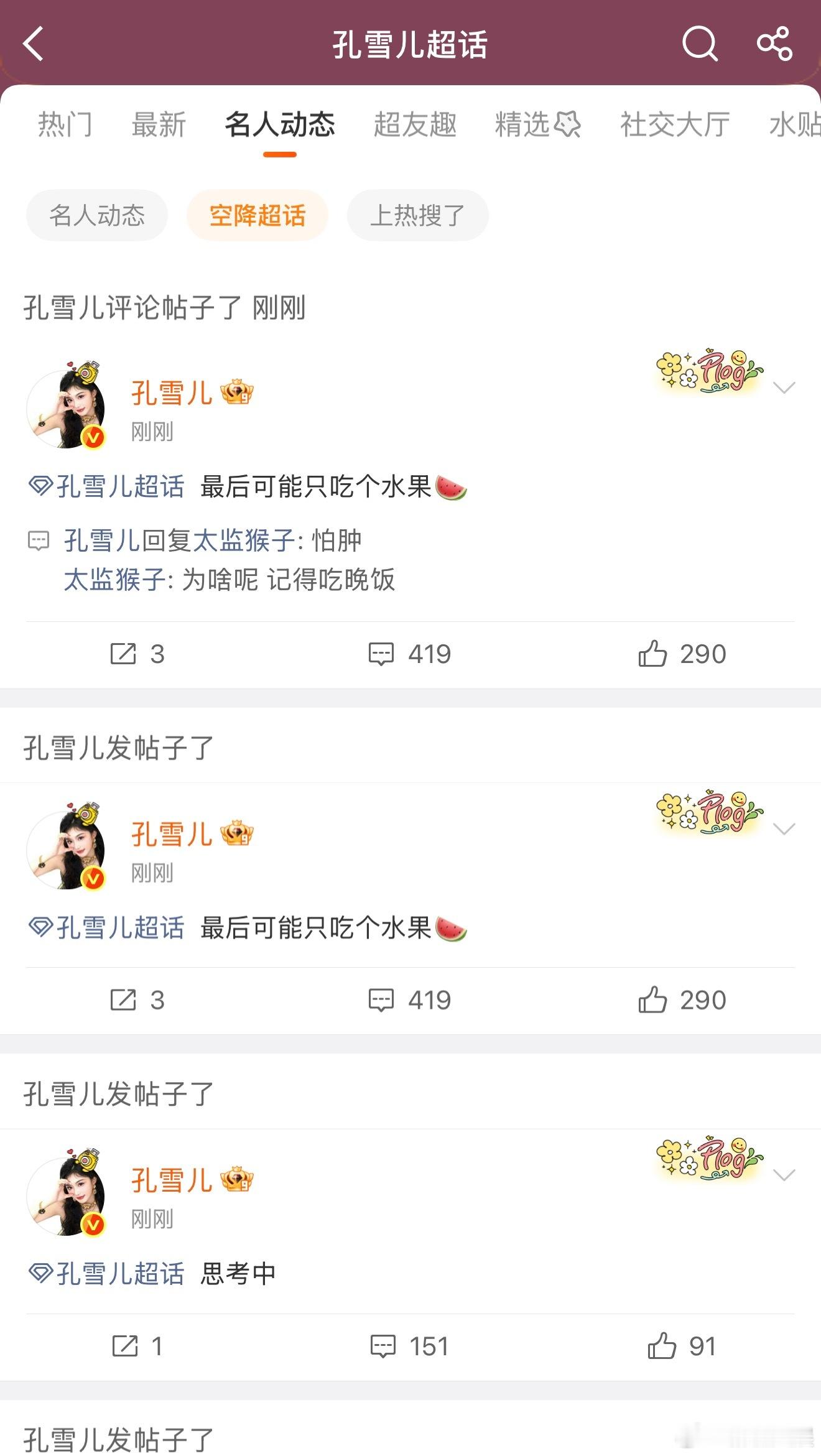 孔雪儿空降超话互动 孔雪儿空降超话营业，一句 “最后可能只吃个水果” 真实又好笑