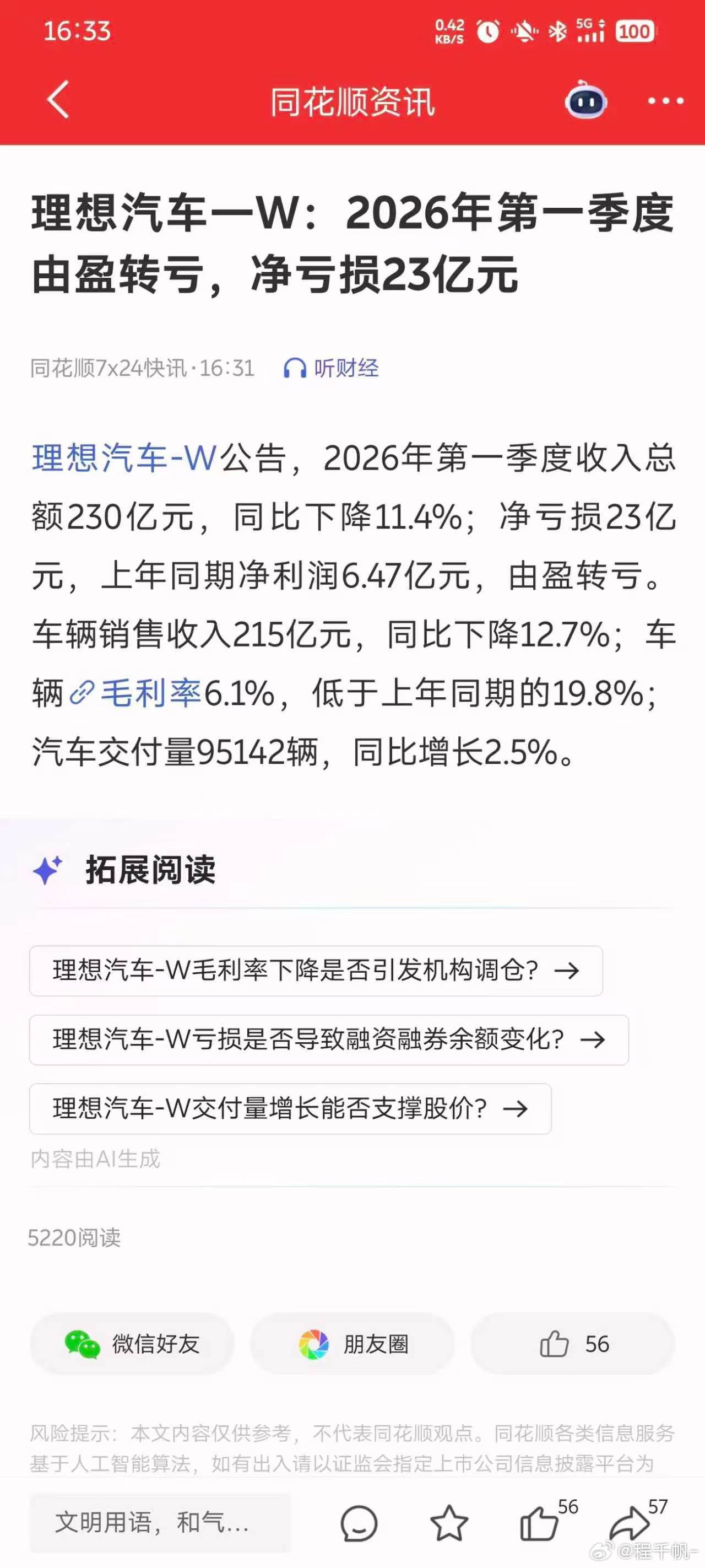 理想一季度财报也发了，由盈转亏，净亏损23亿元。没什么好惊讶的，我之前就说过了，