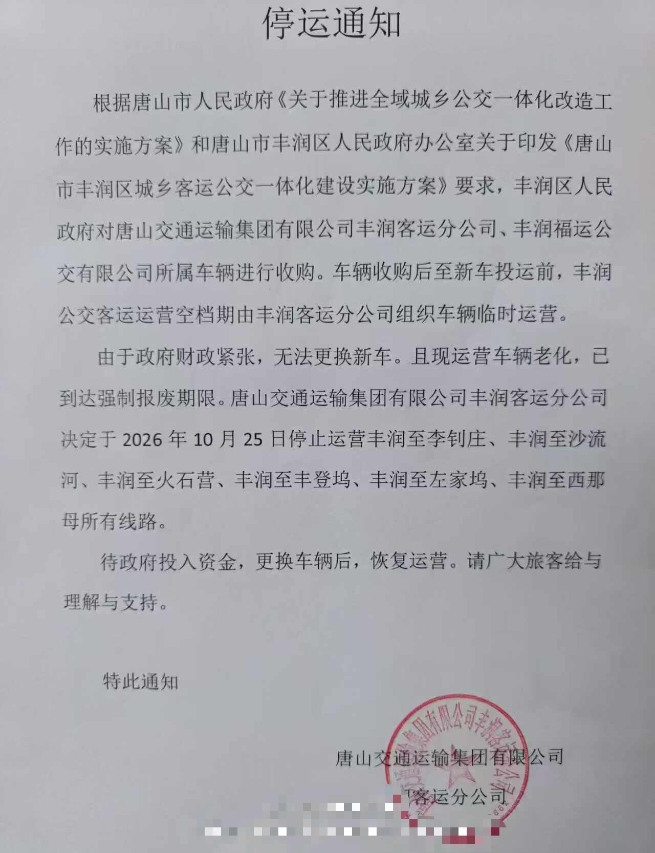 丰润县城去镇上的公交车，要停运了
丰润公交路线 唐山市丰润区