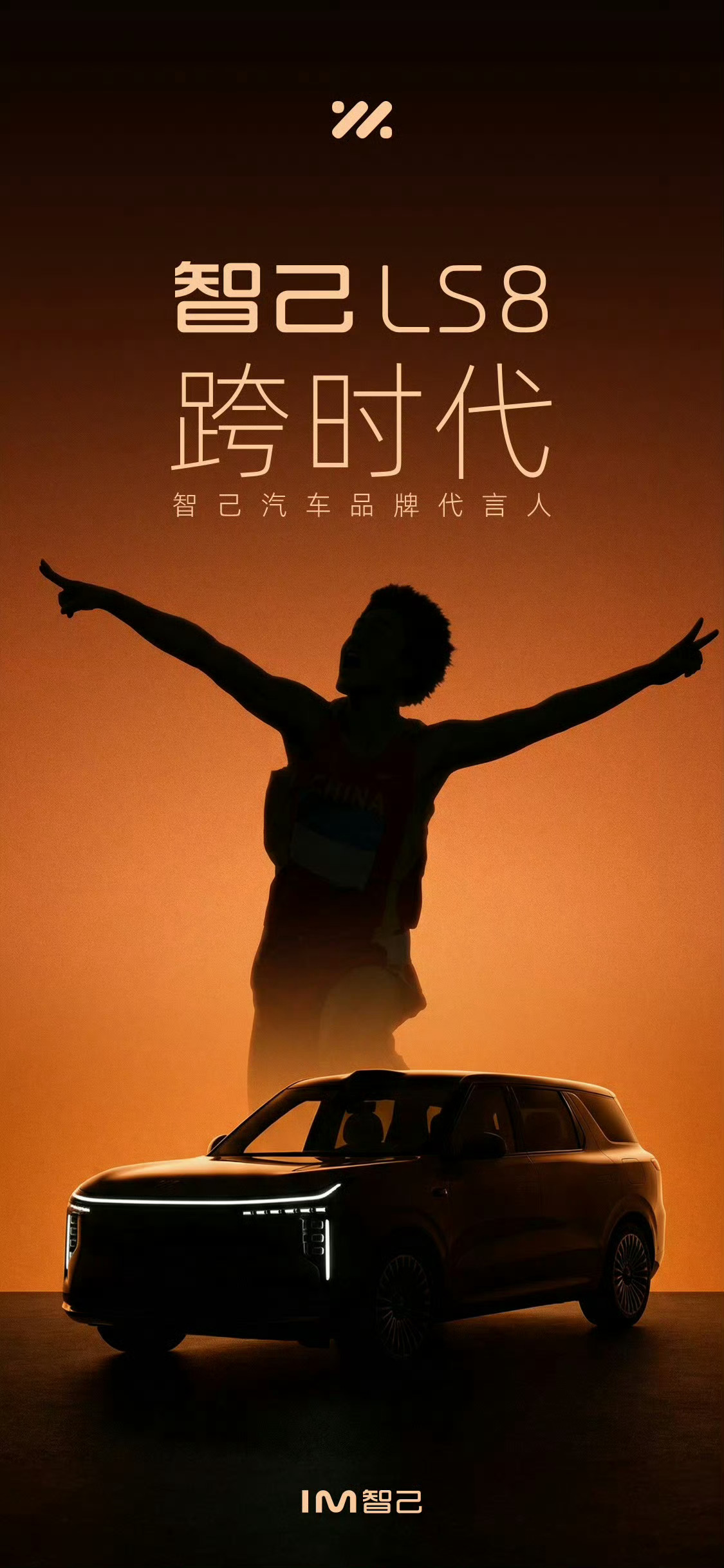 智己这次请的代言人，反正“深得我心”…当年奥运会的回放都不知道看了多少遍。中国田