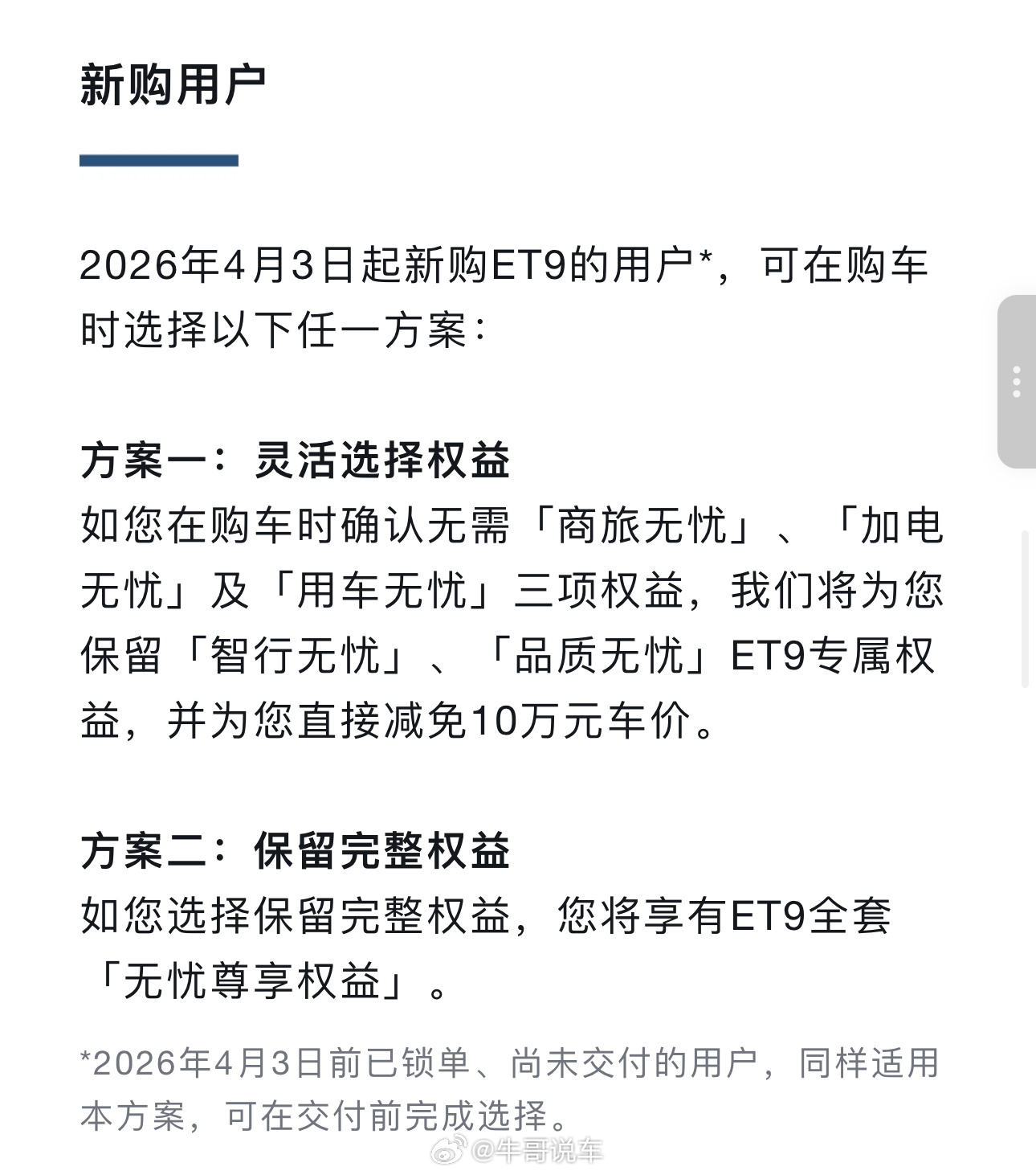 ET9权益调整，这是要降价的节奏？蔚来