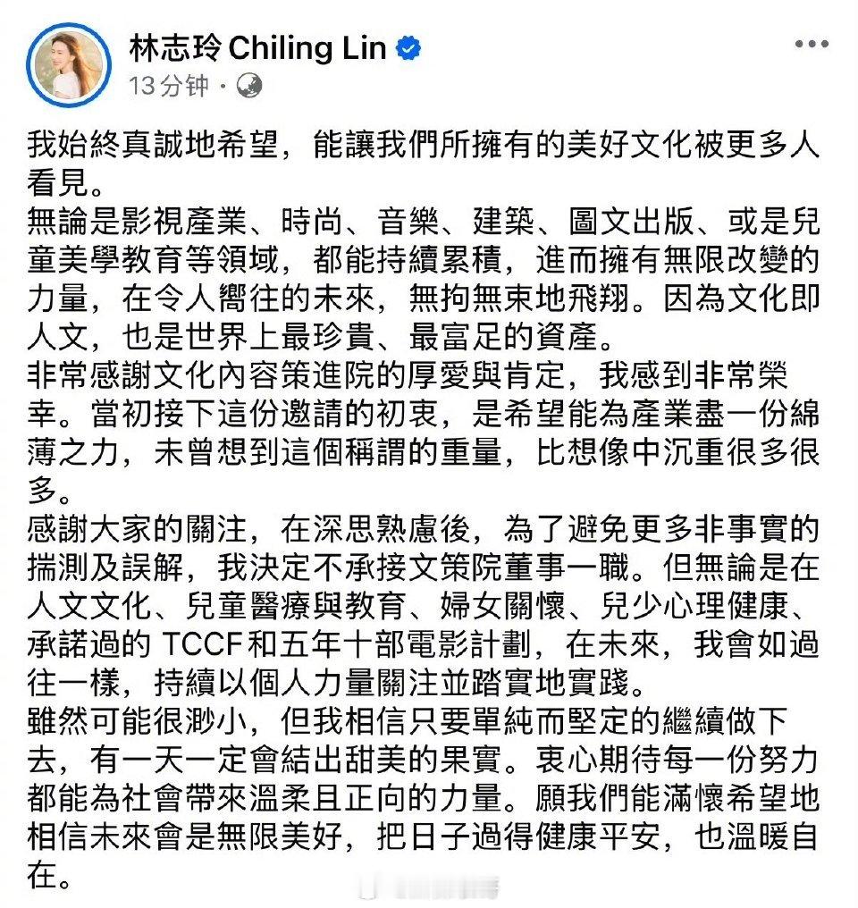 13号，媒体曝林志玲将任文策院董事事情引发争议后，林志玲回应，称「决定不承接任文