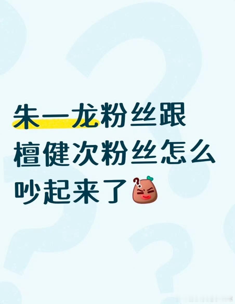 檀健次和朱一龙两家粉丝交流起来了，为啥啊？？好像是因为大家都在国庆档？但是怎么在