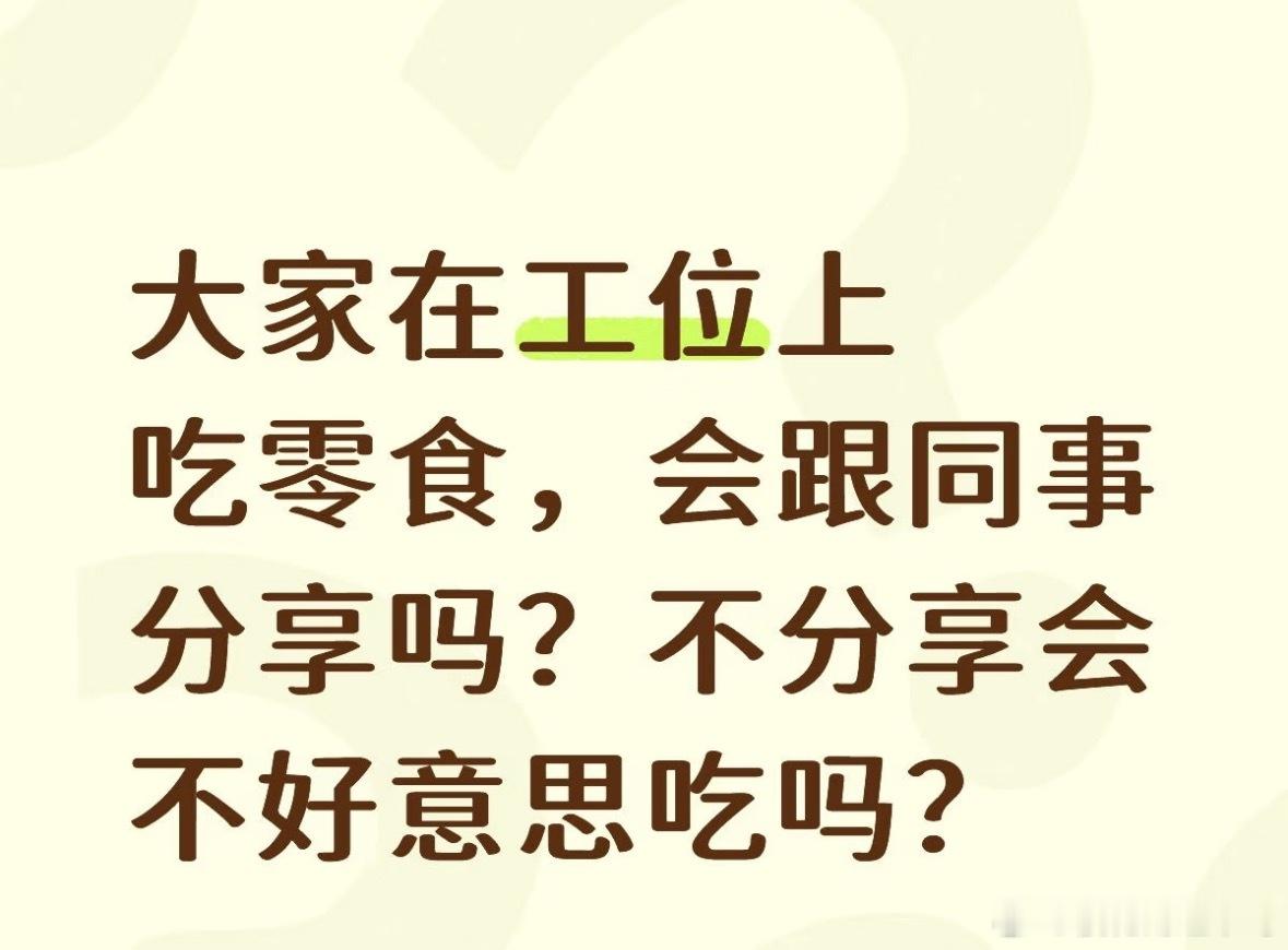 工位吃饭羞耻症～你会分享零食给同事？分享是一门学问～ 