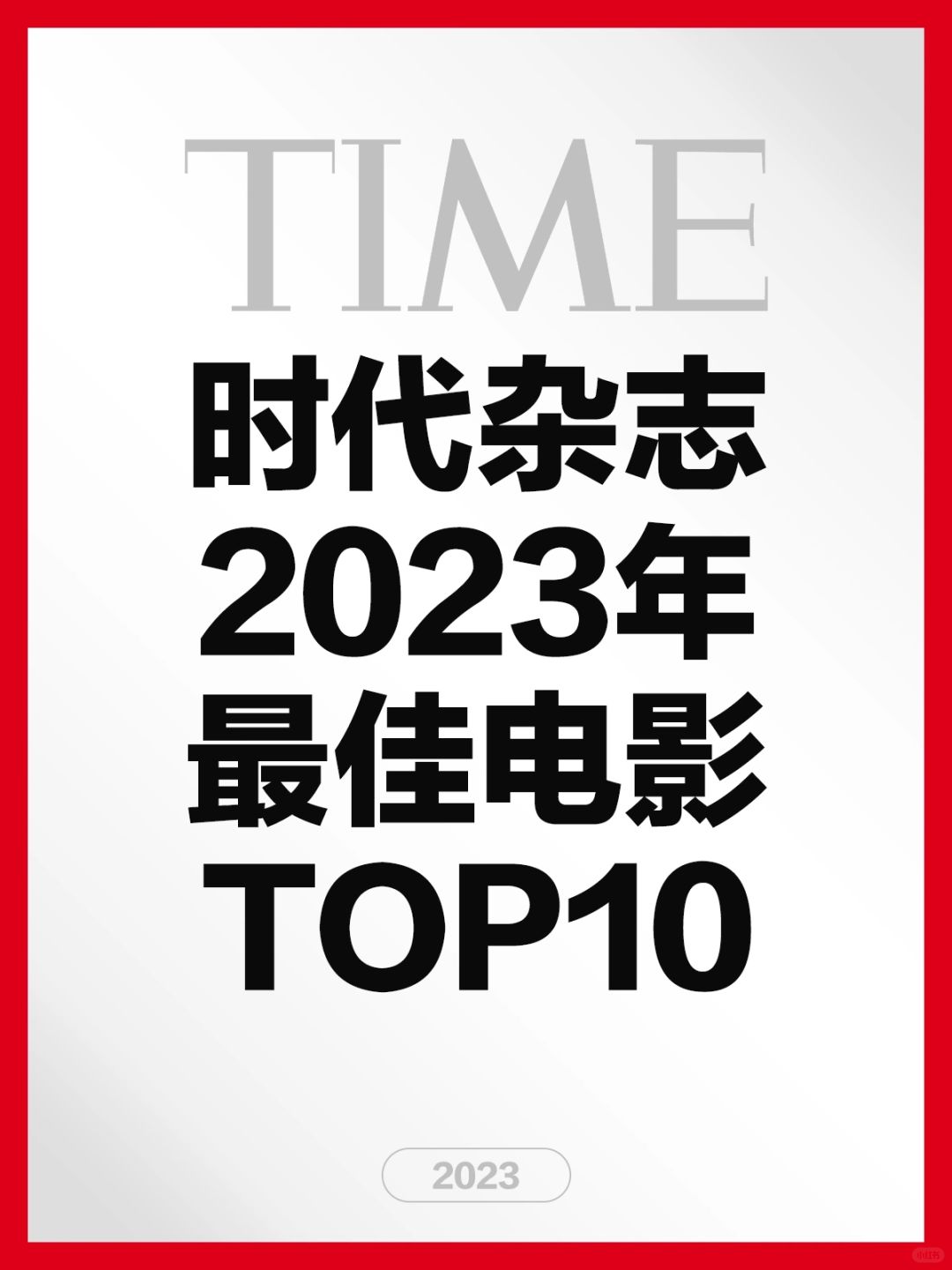 电影情报站｜《时代》杂志2023年TOP10影片❗️❗️