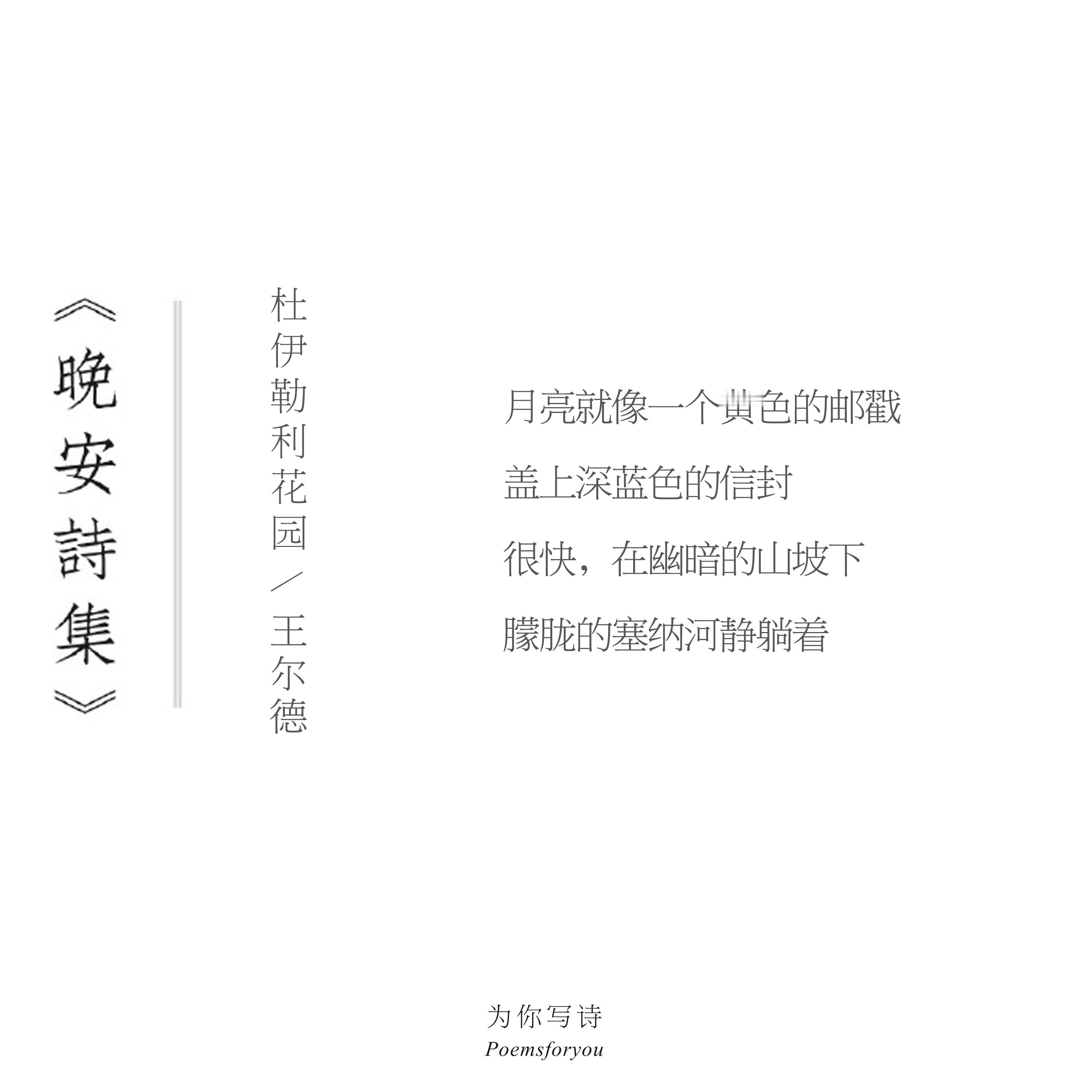 月亮就像一个黄色的邮戳盖上深蓝色的信封今夜的诗来自王尔德，晚安晚安诗集