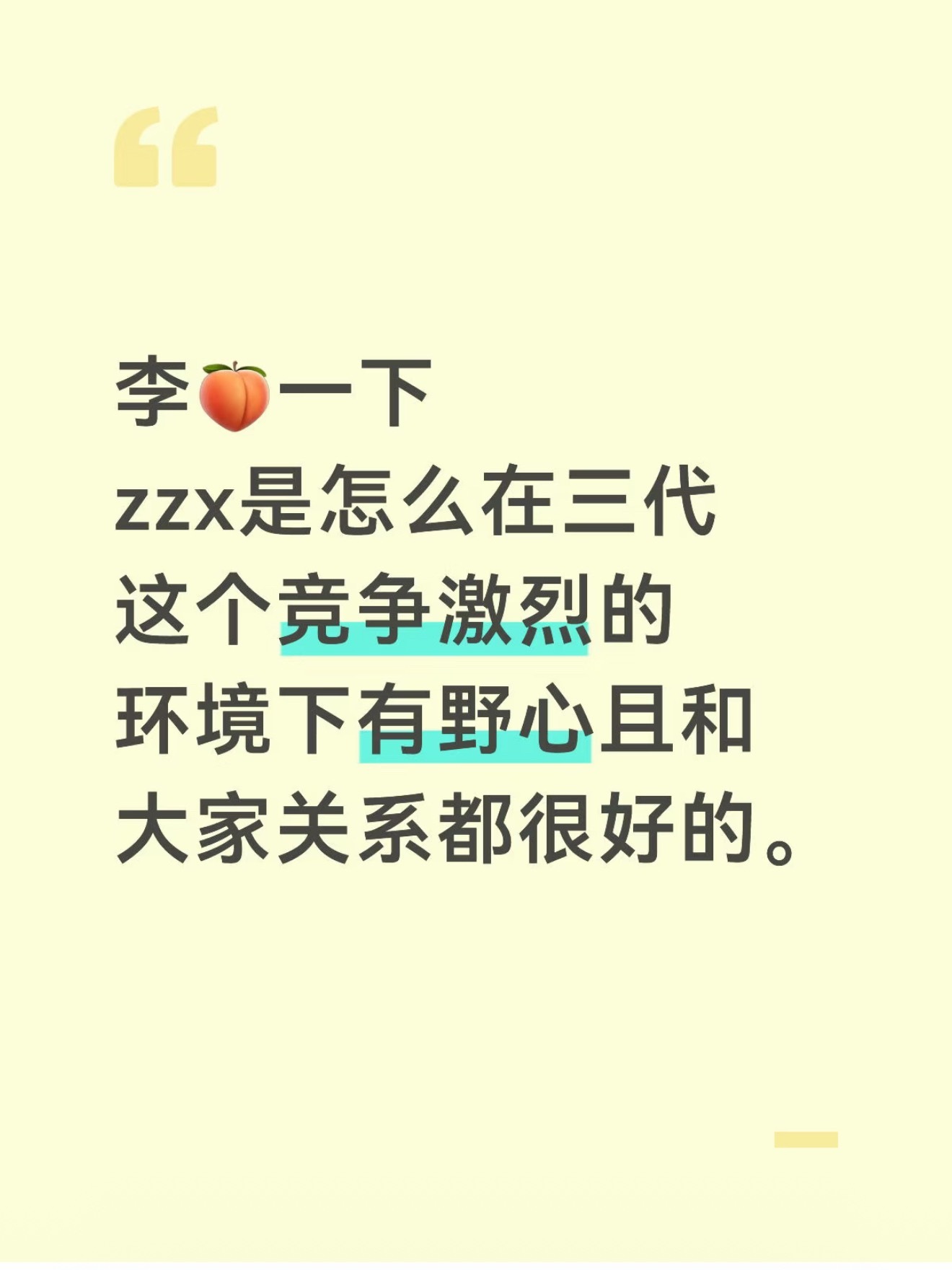 这篇帖子评论区说的太好了朱志鑫最难得的地方就是在内卷竞争的环境里，既能保持向上的