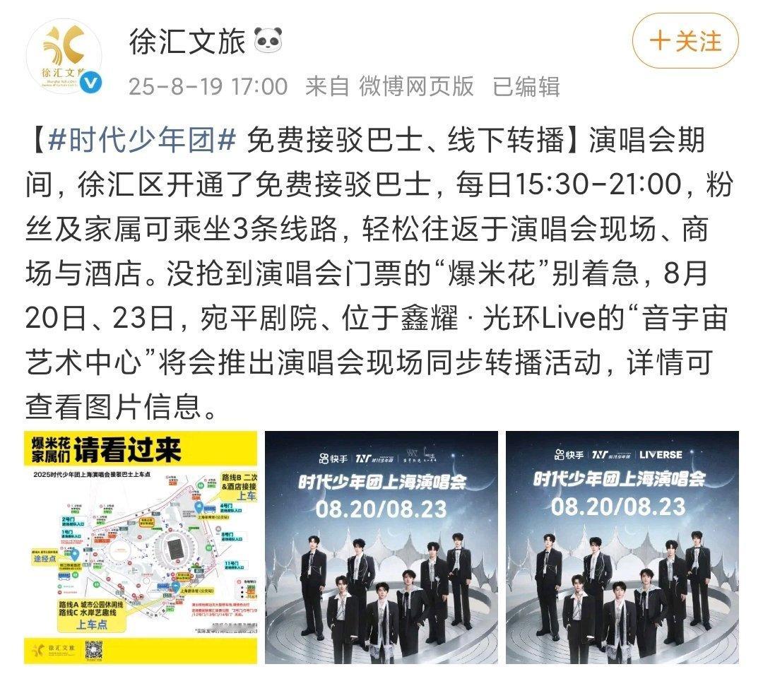 时代少年团上海演唱会有免费接驳车时代少年团演唱会接驳车 哦豁 ​​​