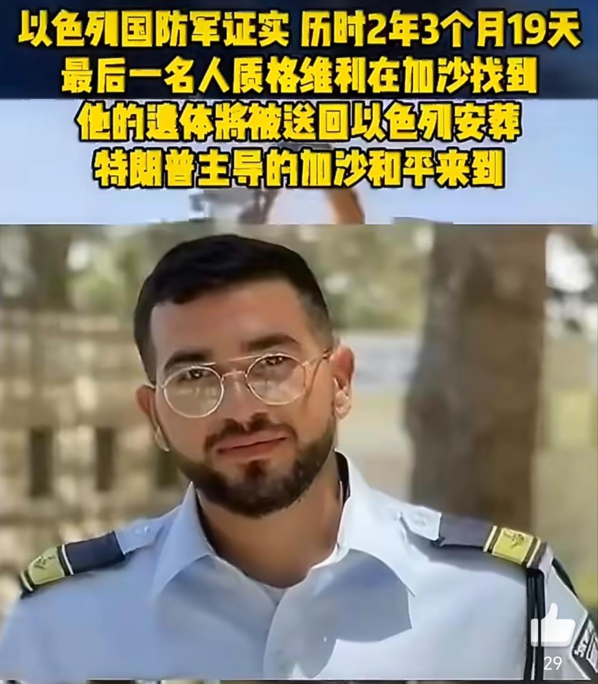 以色列最后一名人质遗体历时2年3个月19天被找到。格维利！你的战友带你回家。
格