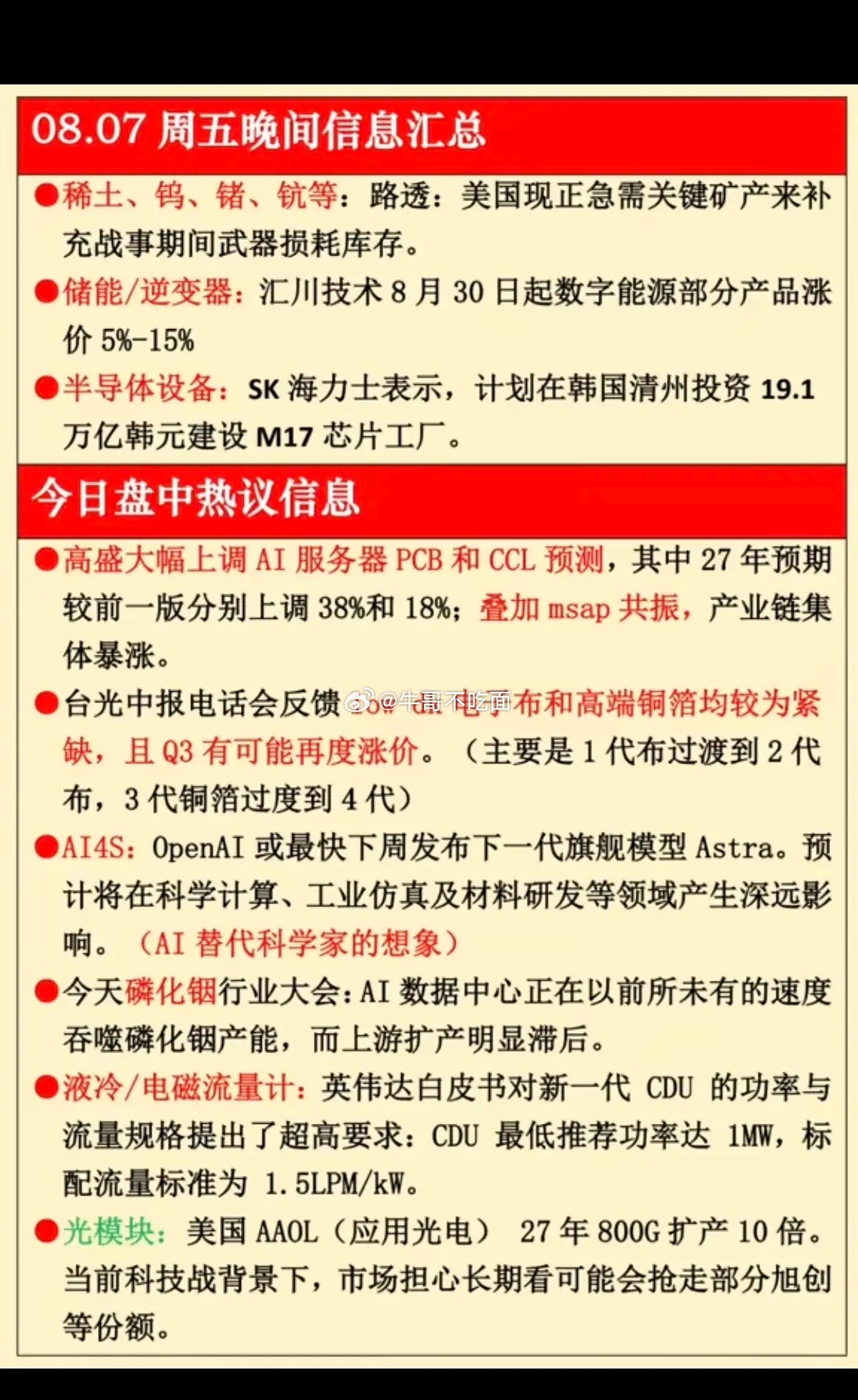 8月7日周五晚间这信息汇总可太有料了，AI和科技那是齐头并进啊。就说现在这AI，