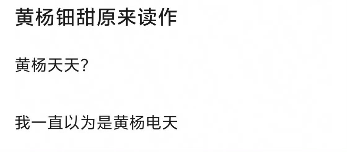 啊？我一直读的是黄杨xi（细的音）甜不过明星名字还是取生僻字了 