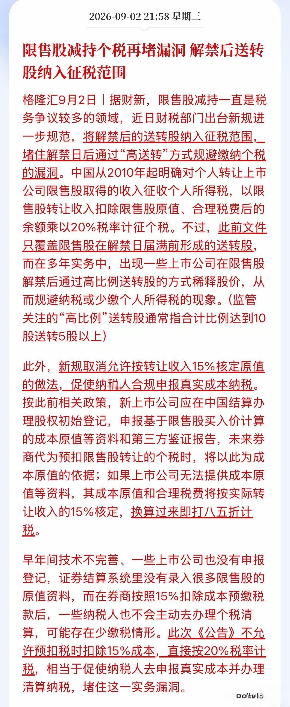 交易新规在加快补市场漏洞，限售股减持也被持续堵漏洞，解禁后送转的股也将会被纳入征