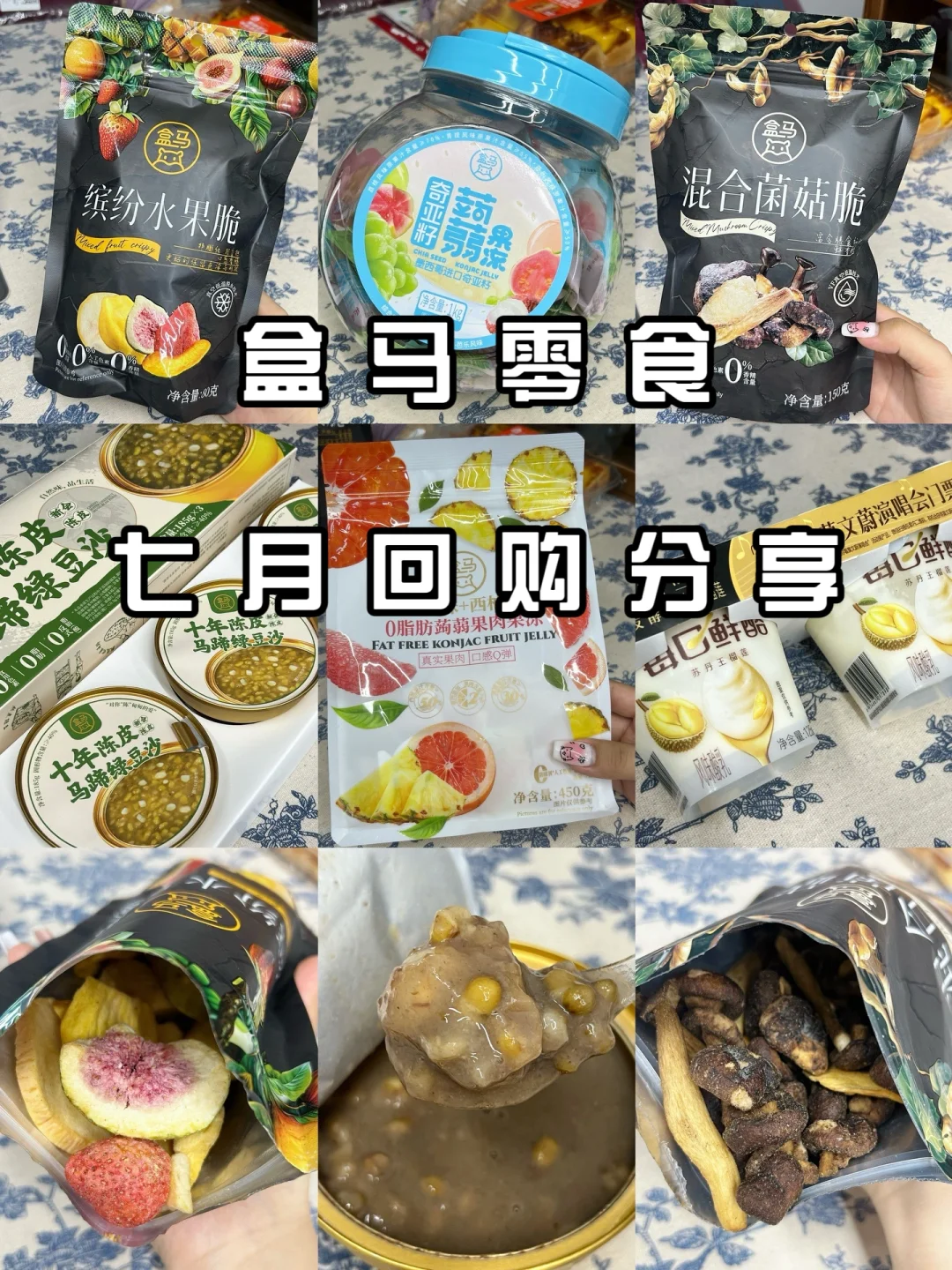 盒马好吃零食分享（7月回购版