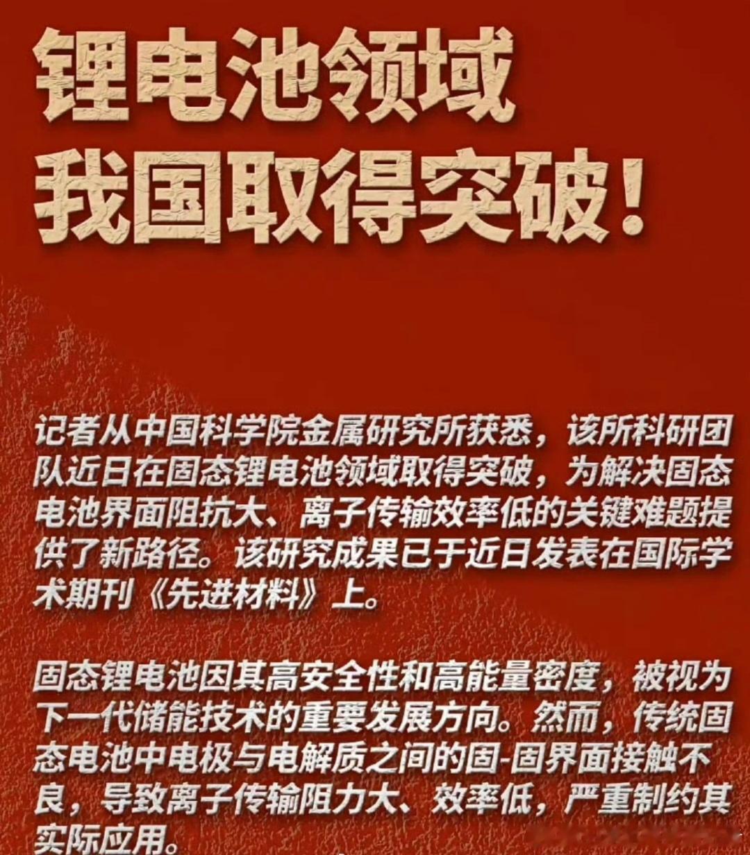 我国在固态锂电池领域取得突破前方重磅消息！我国在固态锂电池领域取得突破。我不是电