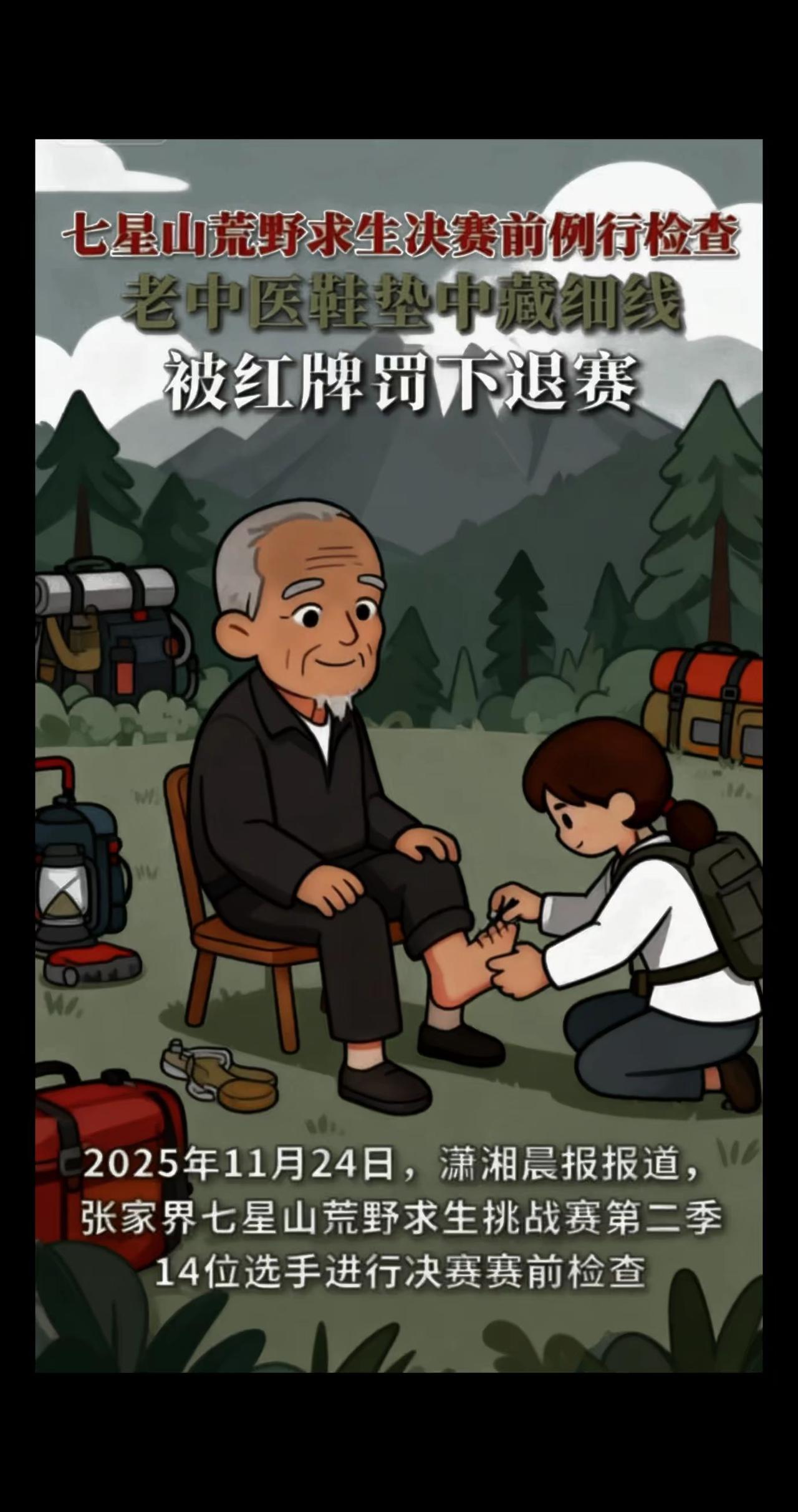 七星山荒野求生决赛前例行检查，老中医鞋垫中藏细
线被红牌罚下退赛＃媒体精选计划＃