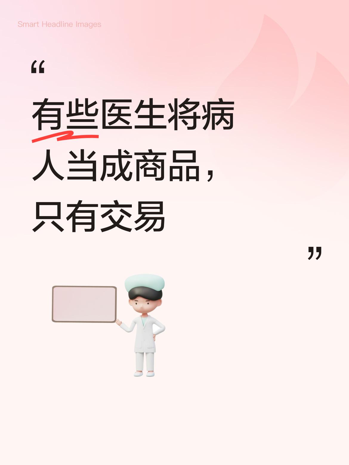 今天的有些医生把病人当成了商品，只进行冰冷的交易，完全忽视了医患间应有的沟通与关