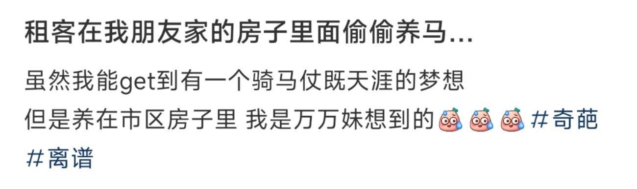 租客在我朋友家的房子里面偷偷养马… ​​​