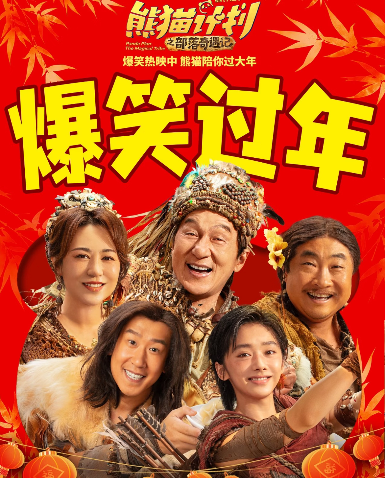 电影熊猫计划之部落奇遇记熊猫计划全家快乐开关电影熊猫计划之部落奇遇记 熊猫计划之