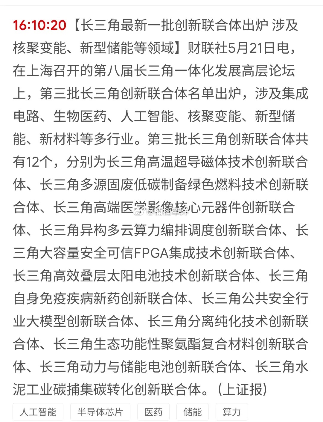 重磅硬核利好！长三角12大创新联合体落地，六大前沿科技赛道迎来爆发期 近日，第八