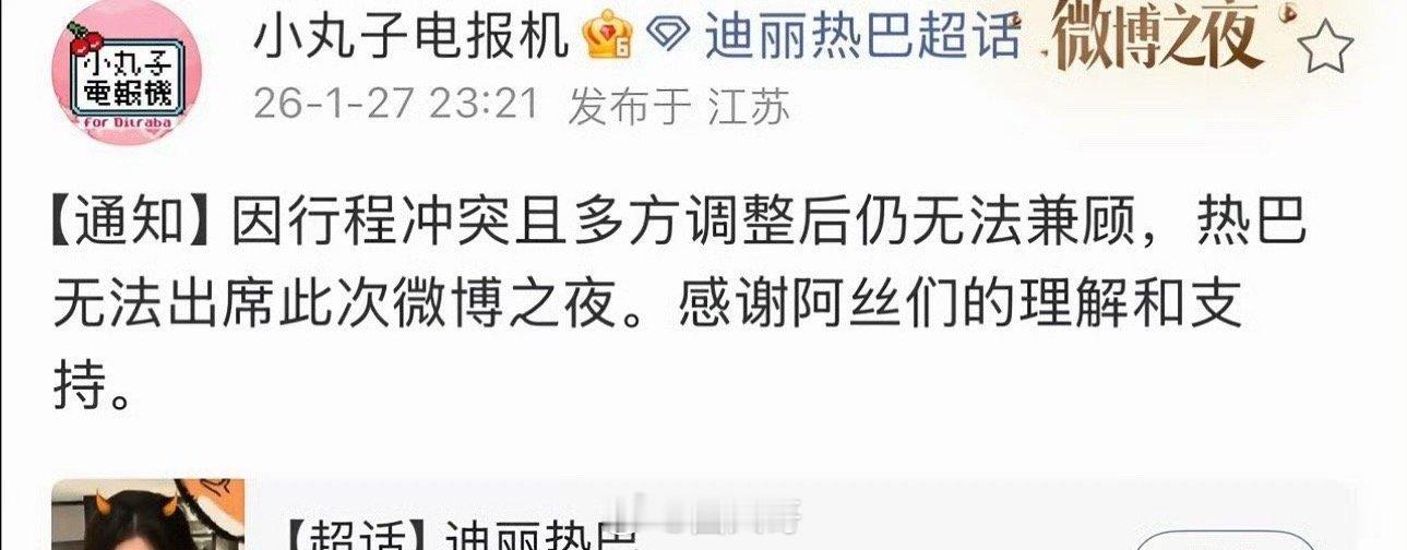 迪丽热巴因行程冲突不去微博之夜了就是说迪丽热巴的粉丝心都碎了啊，没想到热巴连微博