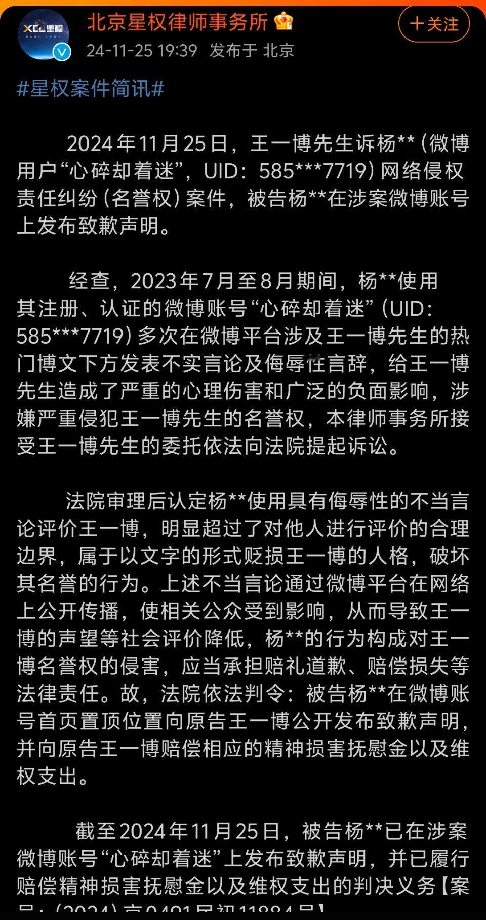 星权律所发布某大粉“心碎却着迷”侵犯王一博名誉权案件简讯，王一博工作室和乐华娱乐
