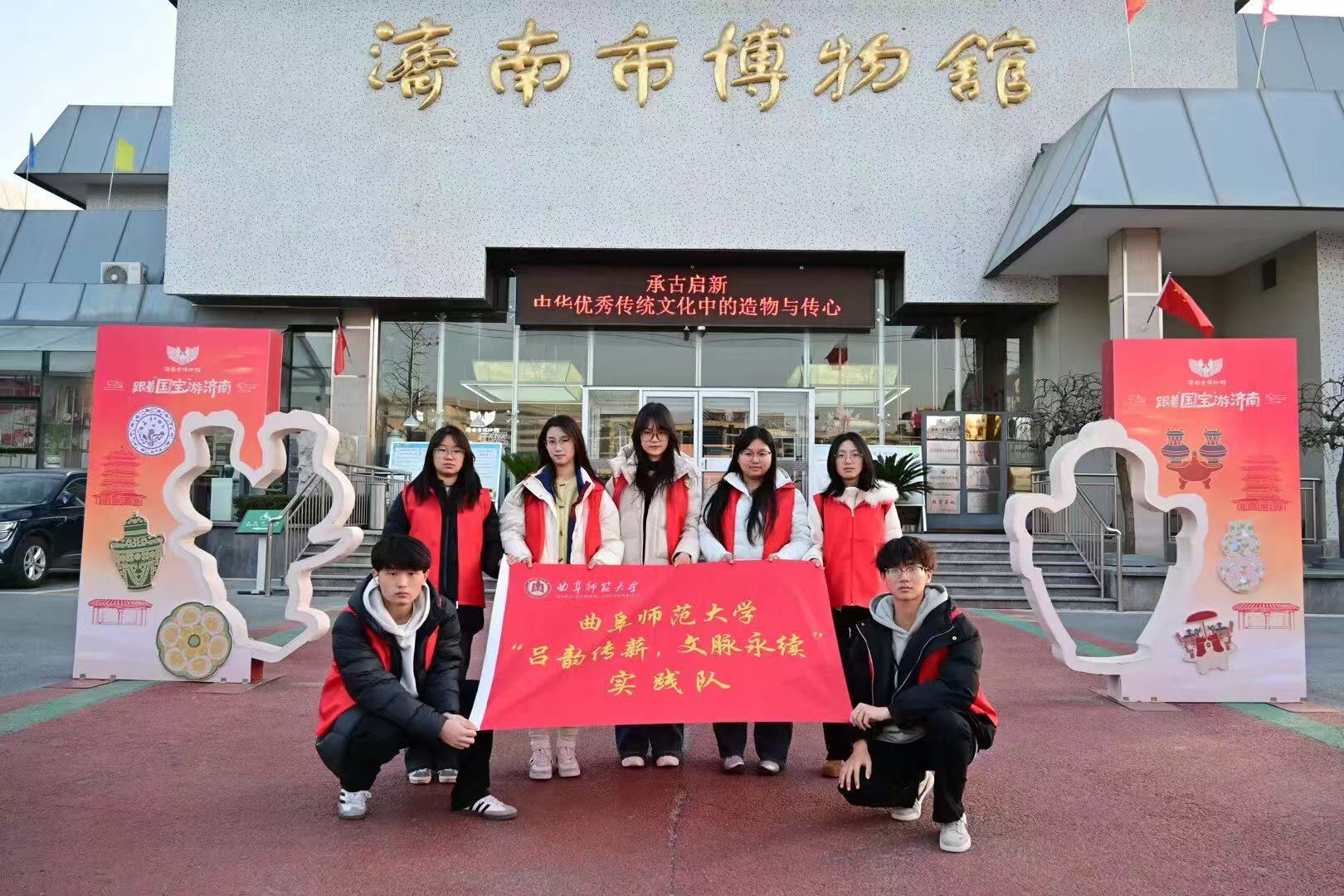 秦岭笑谈 【山东学子寒假在行动 | 吕韵传薪实践队探访济南市博物馆】曲阜师范大学