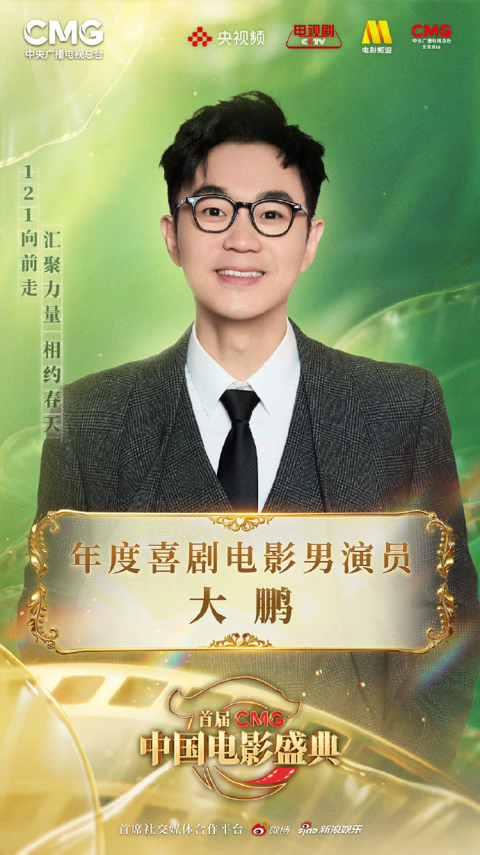 大鹏 CMG年度喜剧电影男演员首届CMG中国电影盛典年度喜剧电影男演员：大鹏《长