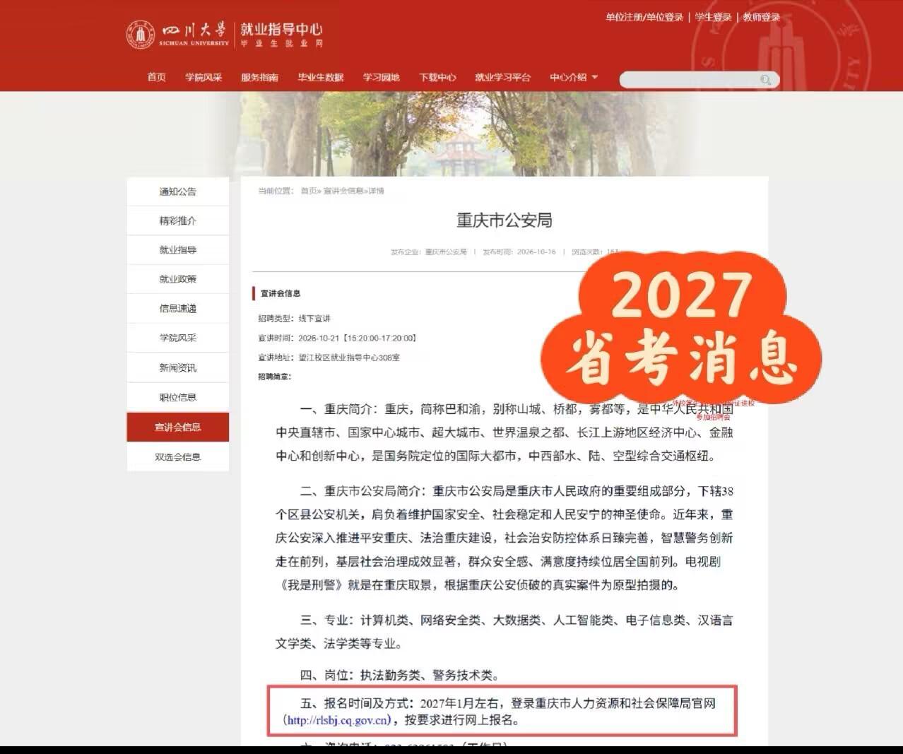 快讯：2027公务员联考消息来了！
重庆的小伙伴注意了，根据消息：重庆市公务员招
