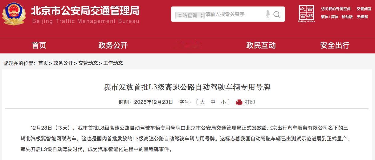 懂车之道讯懂车之道快讯，12月23日，北京市公安局交通管理局发布公告，正式向北京