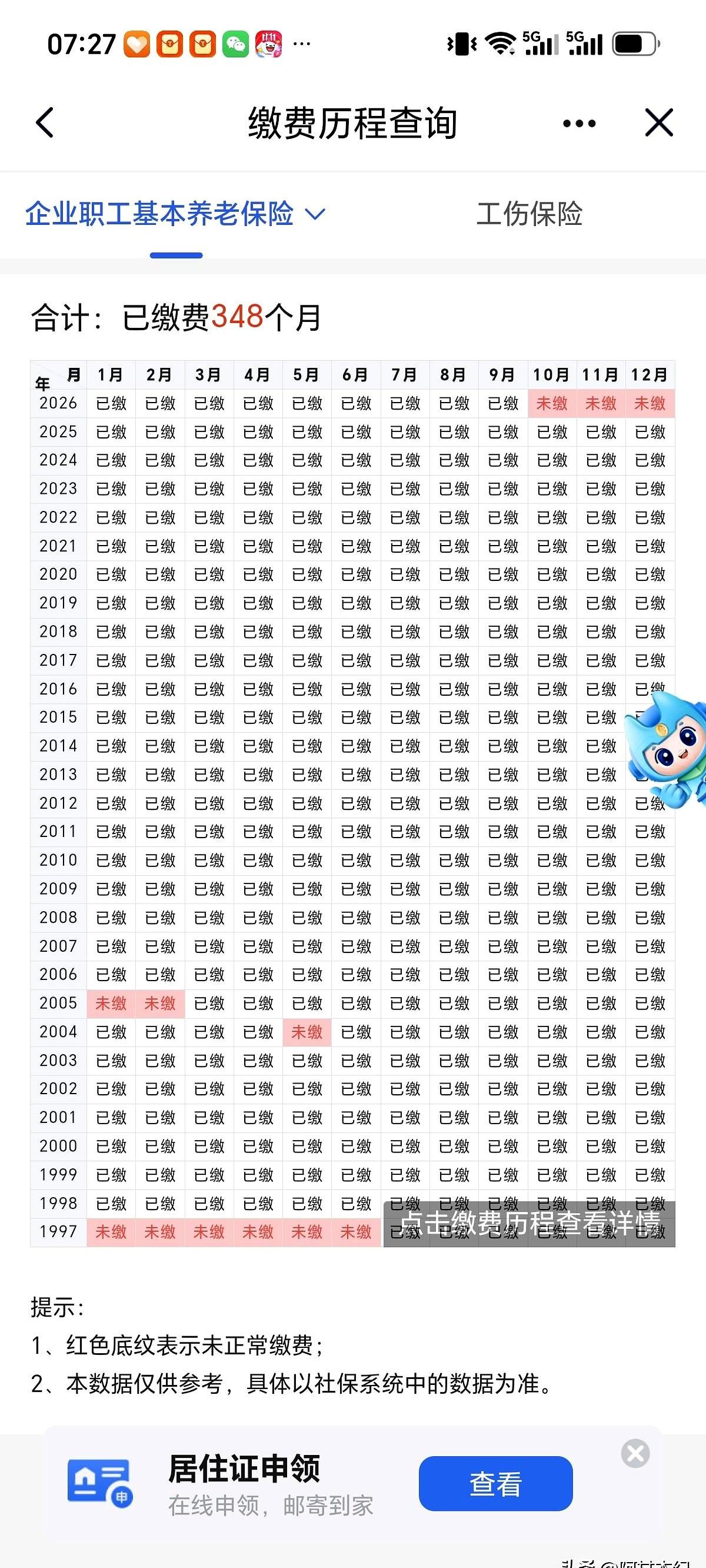 今早打开闽政通，看到社保累计缴费348个月，心里忽然有点感慨：这已经是整整29年
