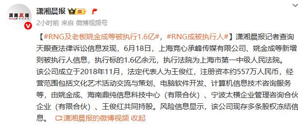 RNG老板欠薪被执行上海竞心承峰传媒有限公司、姚金成等新增则被执行人信息，执行标