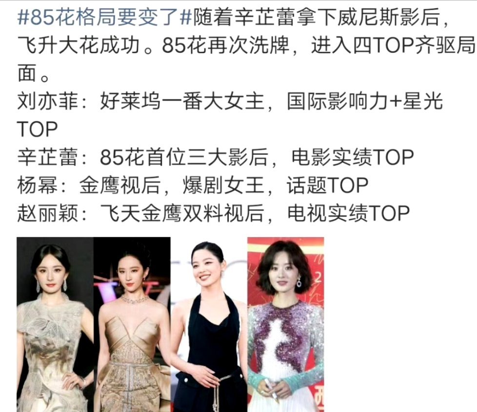 网友评刘亦菲、辛芷蕾、赵丽颖、杨幂是新四大top85花，怎么看？辛芷蕾嘴角压不住