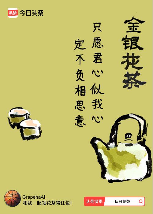 秋日领花茶我领到了秋日限定花茶：只愿君心似我心，定不负相思意，戳这里👉快来领取