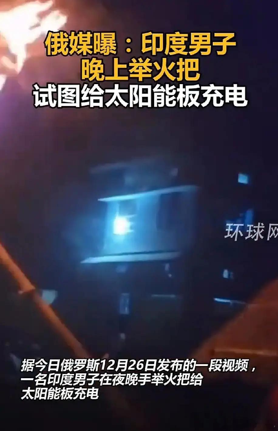 曝印度男子夜举火把给太阳能板充电不得不说，还是印度阿三会搞事的。用火把来给太阳能