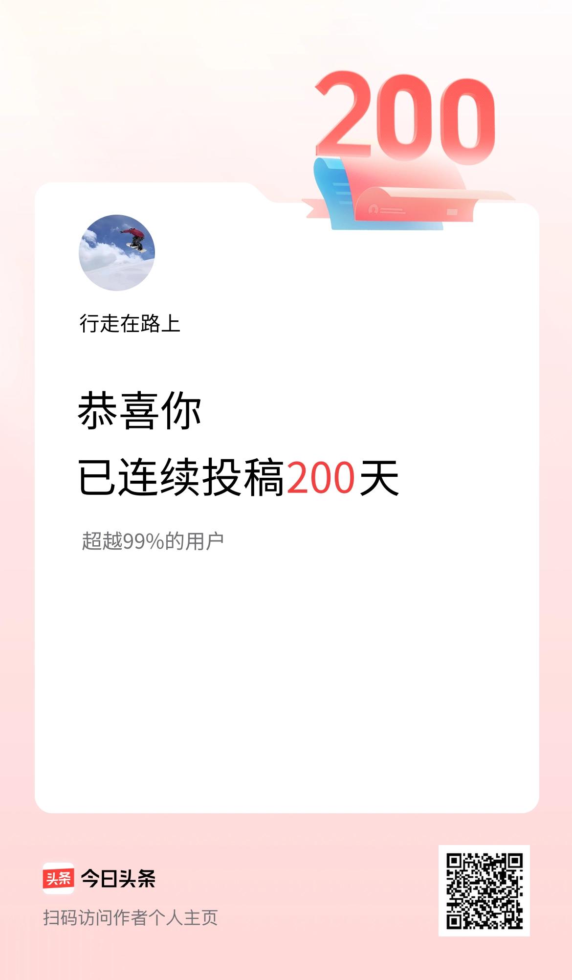 我在头条连续投稿200天