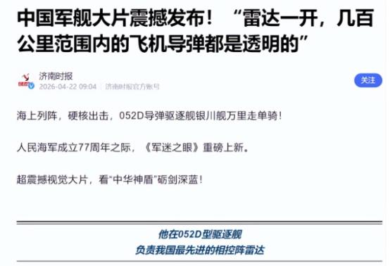 中国雷达又凡尔赛了一把。
 
根据央视的报道，052D银川舰的雷达只要一开机，周