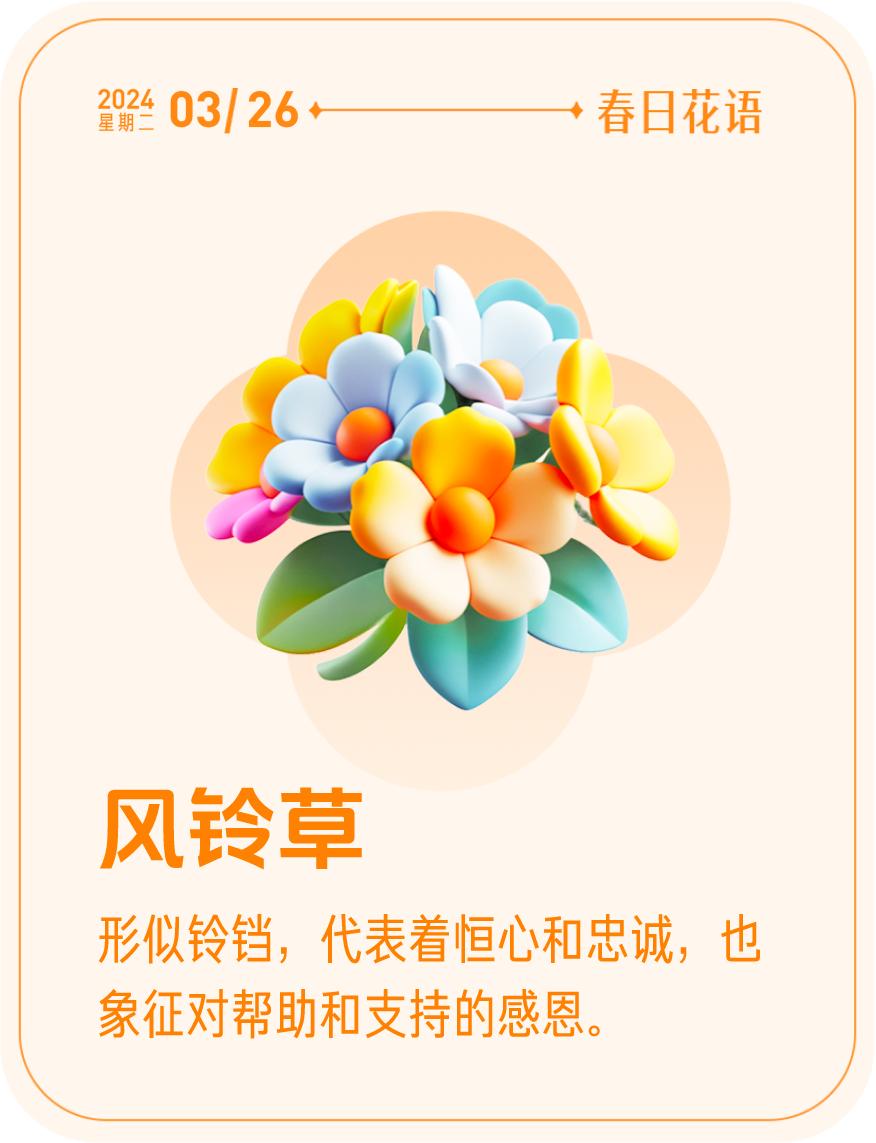 #春日花语#我抽到了「🌸风铃草花语卡」🔗戳这里👉快来一起玩春日扭蛋机，送自