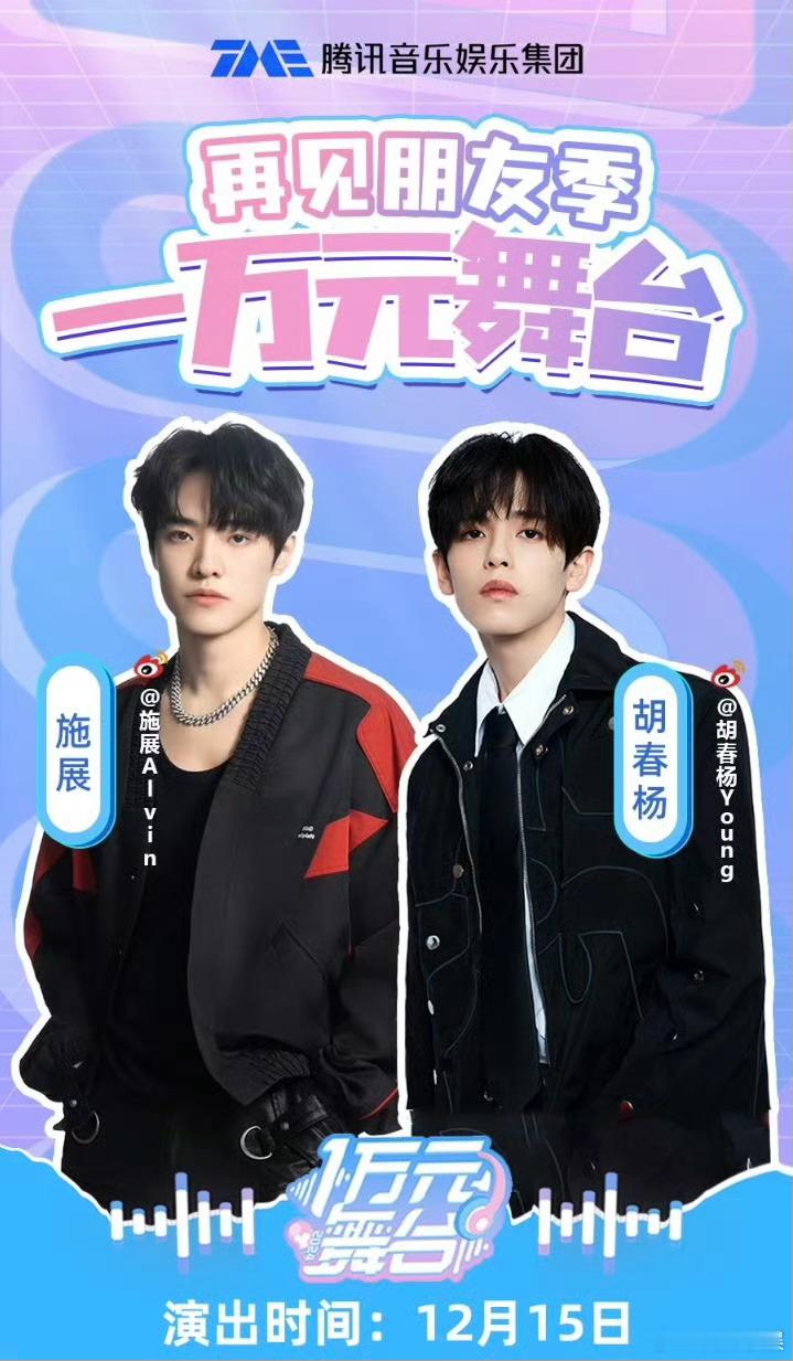 一万元舞台的第一对cp舞台是施展、胡春杨！ 