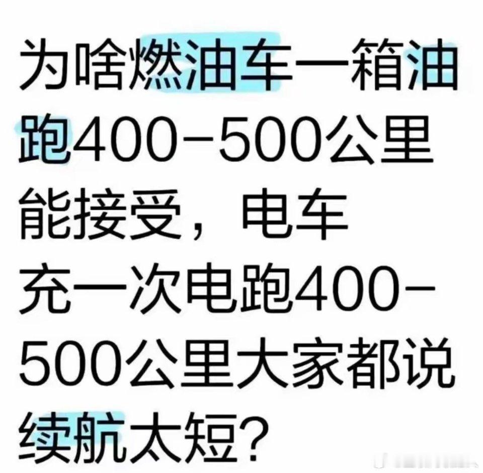 原因无他，就因为一箱油真能跑400-500公里呢！ ​​​
